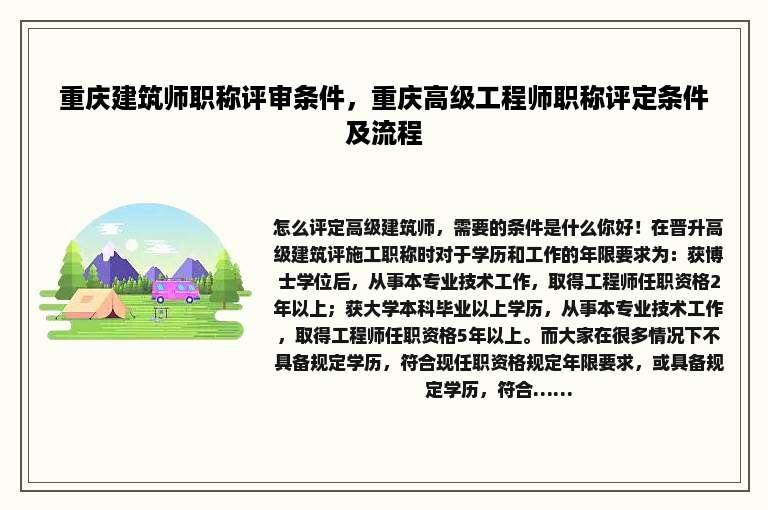 重庆建筑师职称评审条件，重庆高级工程师职称评定条件及流程