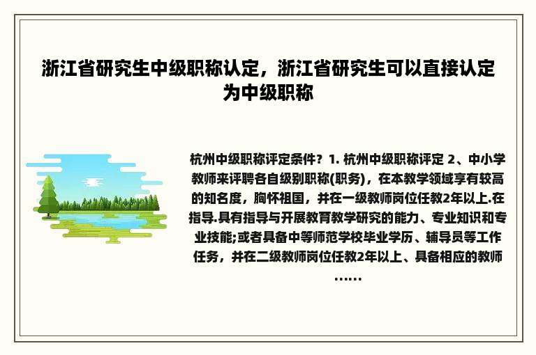 浙江省研究生中级职称认定，浙江省研究生可以直接认定为中级职称