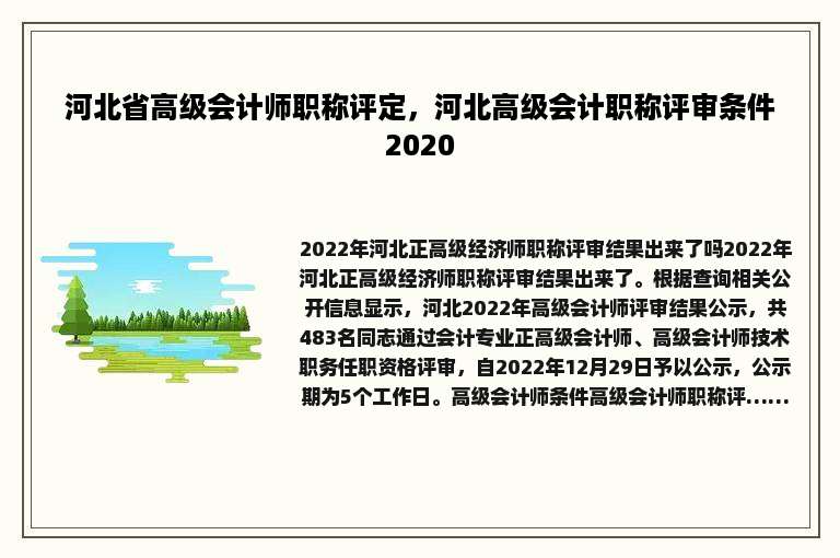 河北省高级会计师职称评定，河北高级会计职称评审条件2020