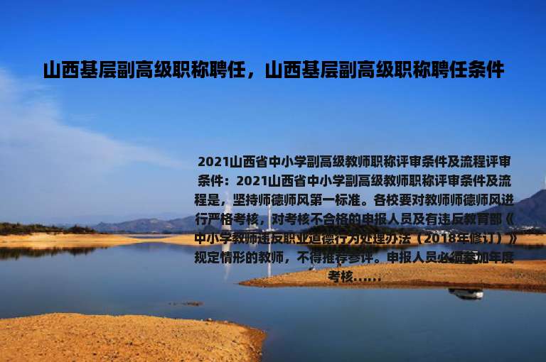 山西基层副高级职称聘任，山西基层副高级职称聘任条件