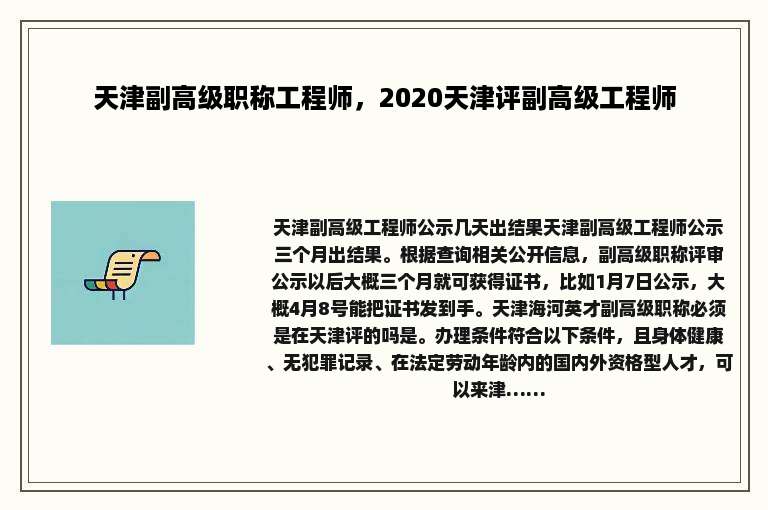 天津副高级职称工程师，2020天津评副高级工程师