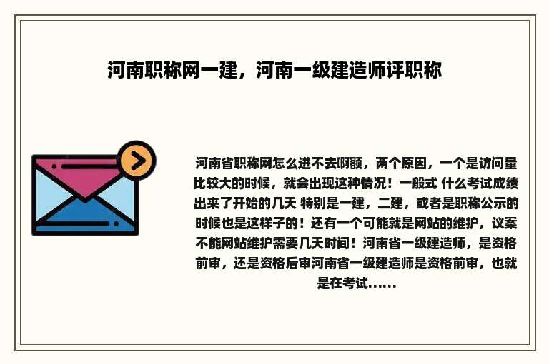河南职称网一建，河南一级建造师评职称