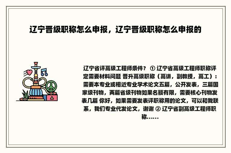 辽宁晋级职称怎么申报，辽宁晋级职称怎么申报的