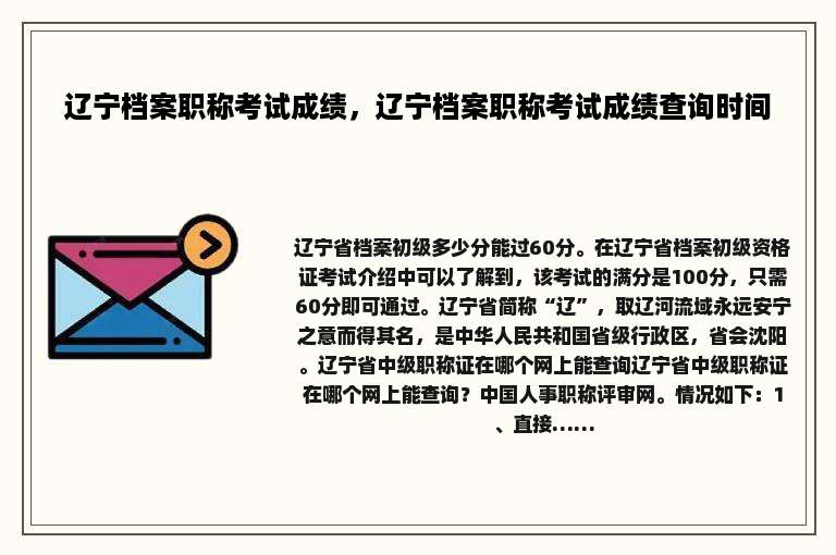 辽宁档案职称考试成绩，辽宁档案职称考试成绩查询时间
