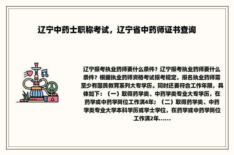 辽宁中药士职称考试，辽宁省中药师证书查询