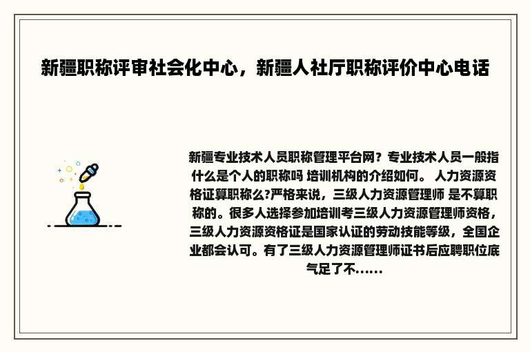 新疆职称评审社会化中心，新疆人社厅职称评价中心电话