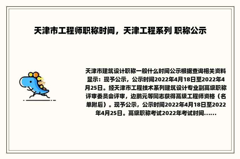 天津市工程师职称时间，天津工程系列 职称公示
