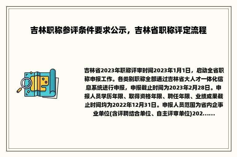 吉林职称参评条件要求公示，吉林省职称评定流程