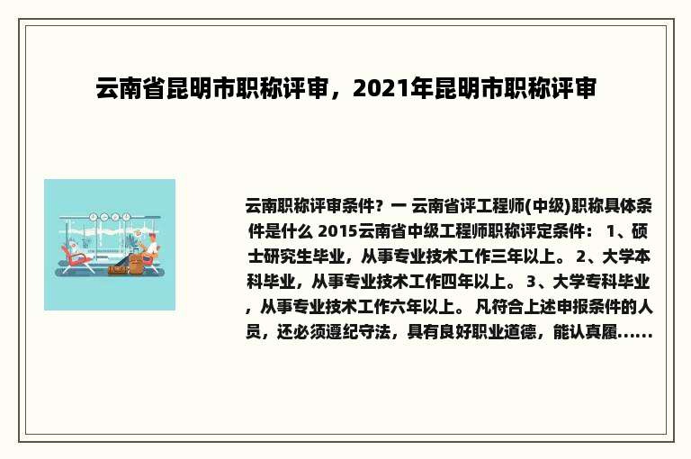 云南省昆明市职称评审，2021年昆明市职称评审