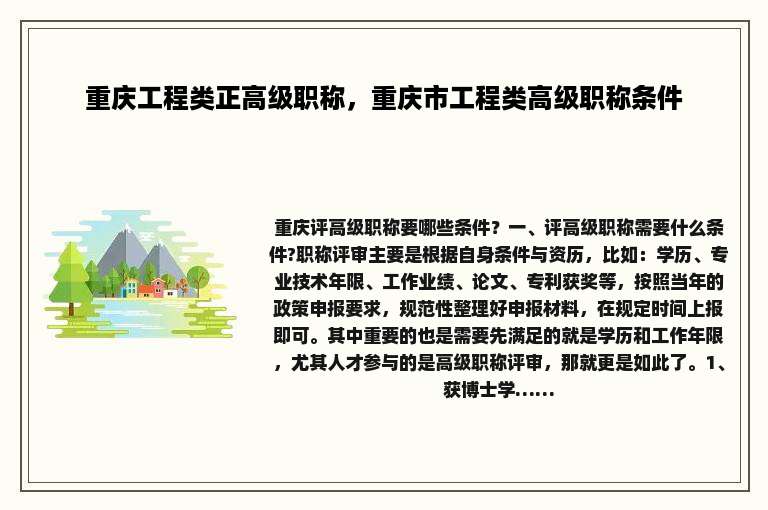 重庆工程类正高级职称，重庆市工程类高级职称条件