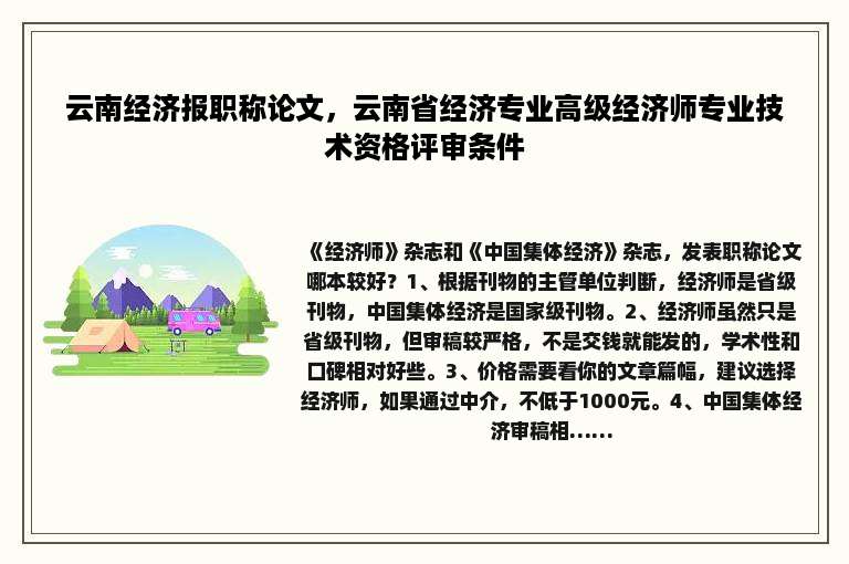 云南经济报职称论文，云南省经济专业高级经济师专业技术资格评审条件