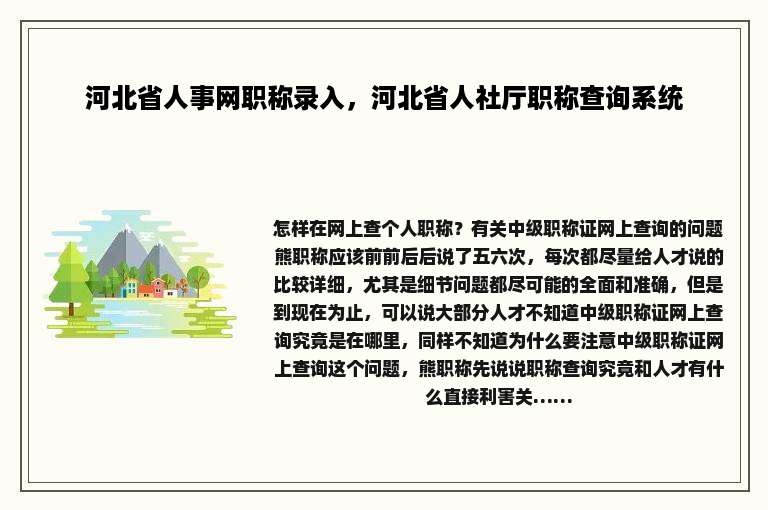 河北省人事网职称录入，河北省人社厅职称查询系统