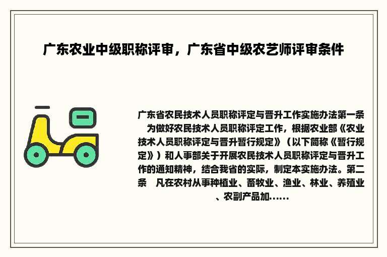 广东农业中级职称评审，广东省中级农艺师评审条件