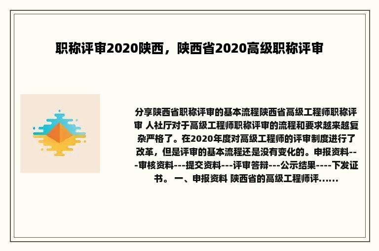 职称评审2020陕西，陕西省2020高级职称评审