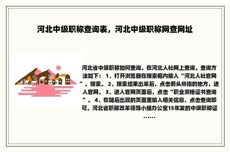 河北中级职称查询表，河北中级职称网查网址