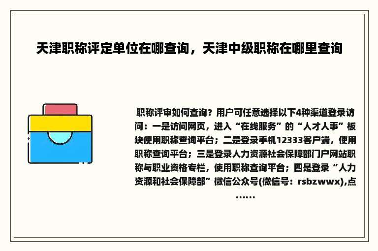 天津职称评定单位在哪查询，天津中级职称在哪里查询