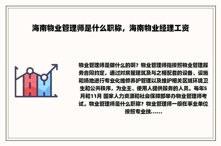 海南物业管理师是什么职称，海南物业经理工资