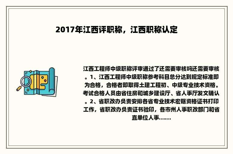 2017年江西评职称，江西职称认定