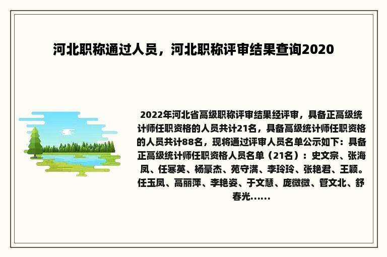 河北职称通过人员，河北职称评审结果查询2020