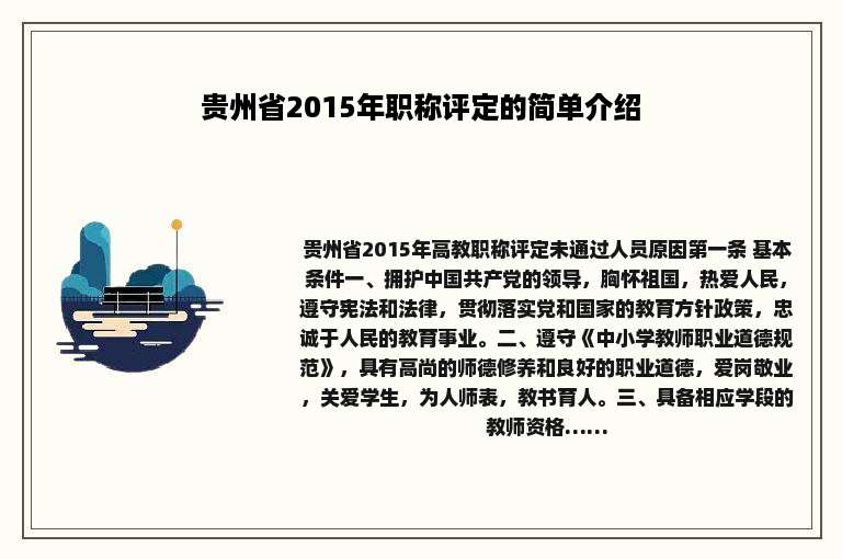 贵州省2015年职称评定的简单介绍