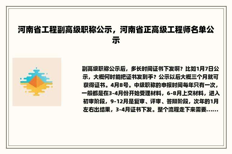 河南省工程副高级职称公示，河南省正高级工程师名单公示