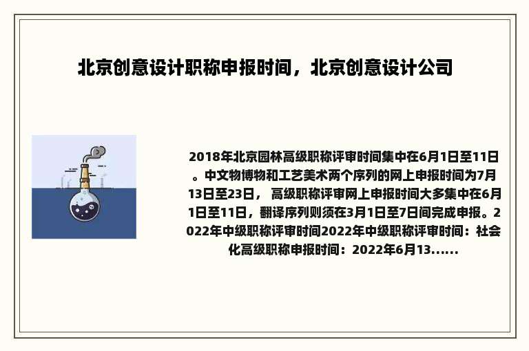 北京创意设计职称申报时间，北京创意设计公司