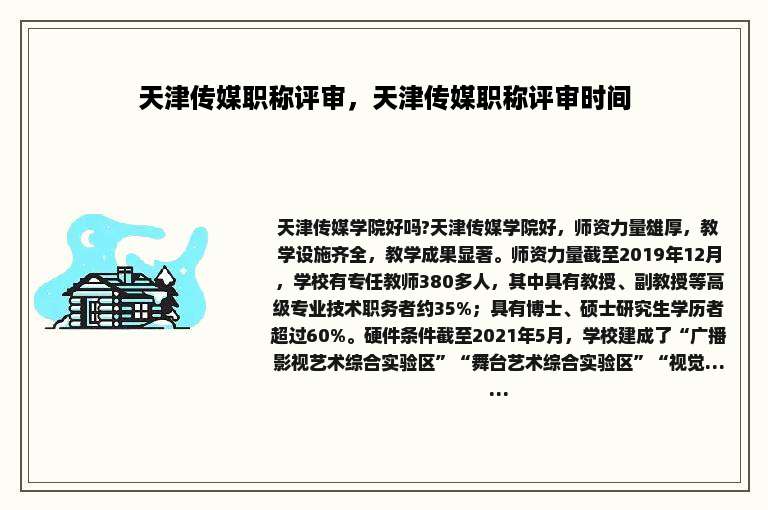 天津传媒职称评审，天津传媒职称评审时间