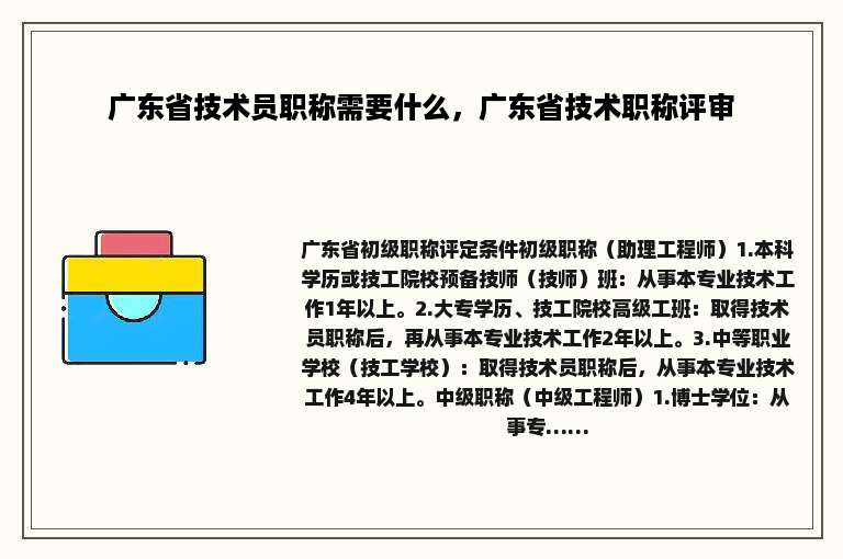 广东省技术员职称需要什么，广东省技术职称评审
