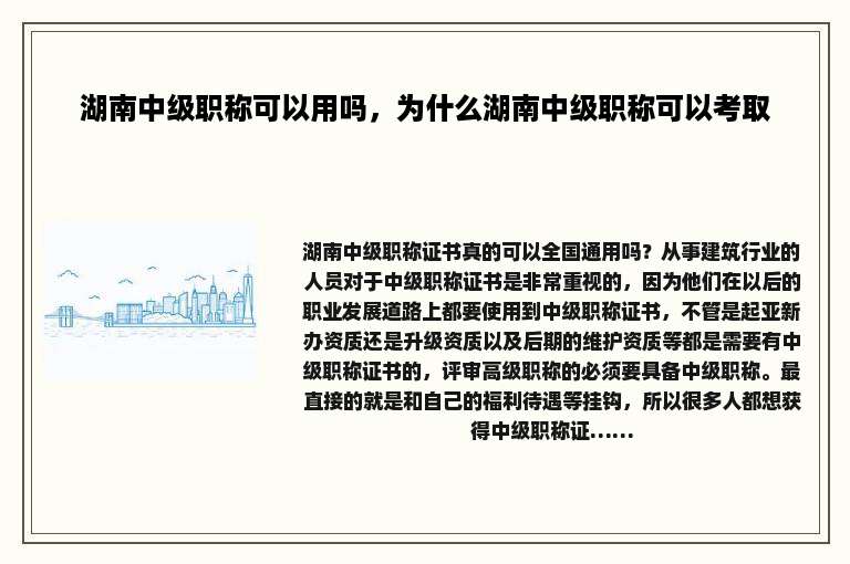 湖南中级职称可以用吗，为什么湖南中级职称可以考取