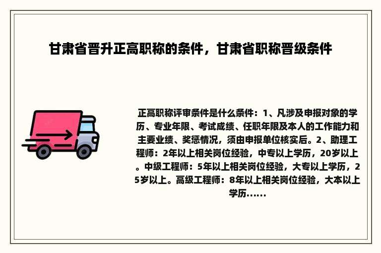 甘肃省晋升正高职称的条件，甘肃省职称晋级条件