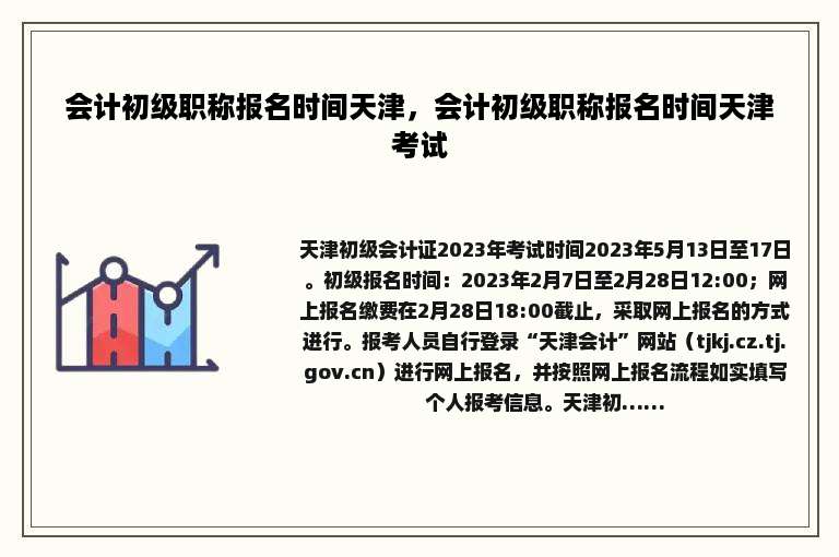会计初级职称报名时间天津，会计初级职称报名时间天津考试