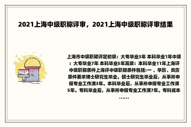 2021上海中级职称评审，2021上海中级职称评审结果
