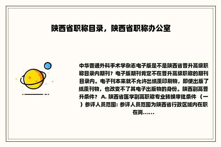 陕西省职称目录，陕西省职称办公室