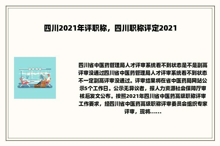 四川2021年评职称，四川职称评定2021