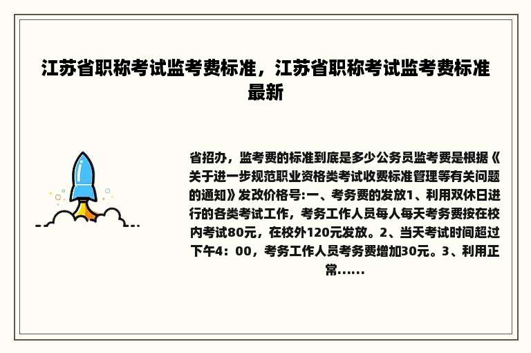 江苏省职称考试监考费标准，江苏省职称考试监考费标准最新