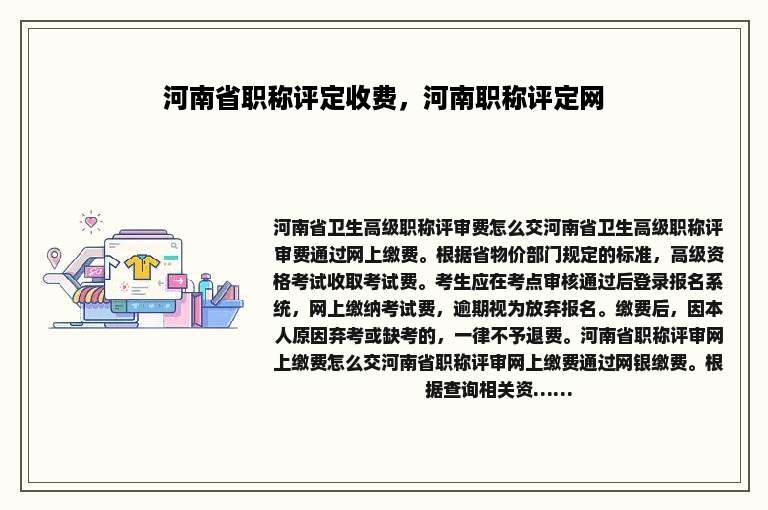 河南省职称评定收费，河南职称评定网