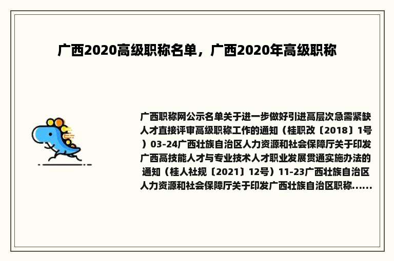 广西2020高级职称名单，广西2020年高级职称