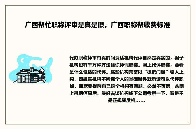 广西帮忙职称评审是真是假，广西职称帮收费标准