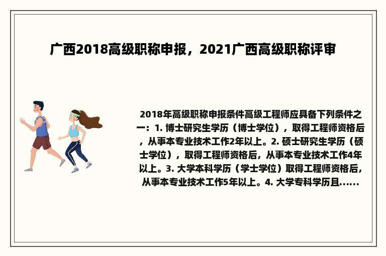 广西2018高级职称申报，2021广西高级职称评审