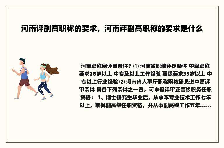 河南评副高职称的要求，河南评副高职称的要求是什么