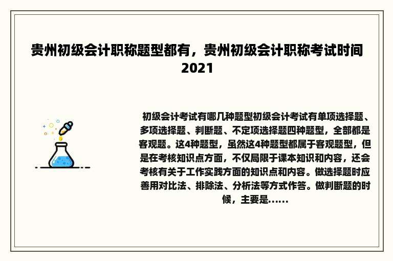贵州初级会计职称题型都有，贵州初级会计职称考试时间2021