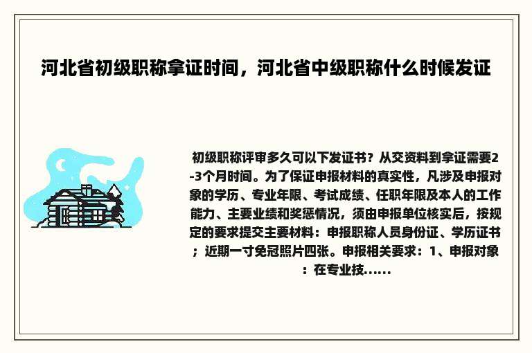 河北省初级职称拿证时间，河北省中级职称什么时候发证
