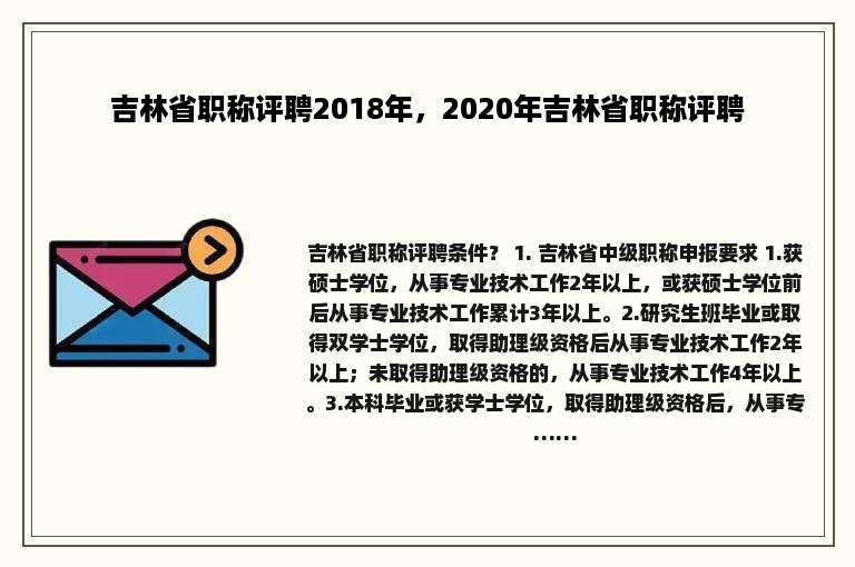 吉林省职称评聘2018年，2020年吉林省职称评聘
