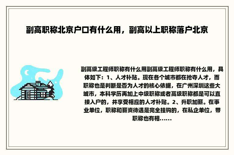 副高职称北京户口有什么用，副高以上职称落户北京