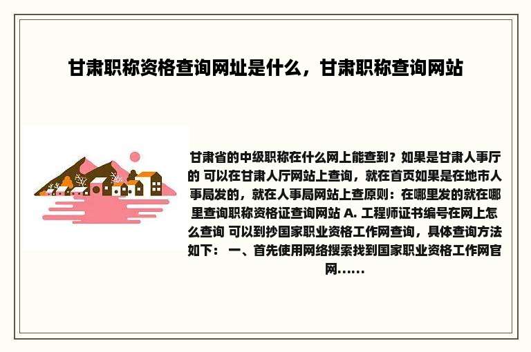 甘肃职称资格查询网址是什么，甘肃职称查询网站