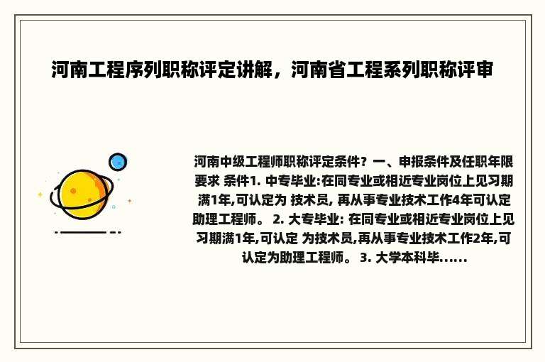 河南工程序列职称评定讲解，河南省工程系列职称评审