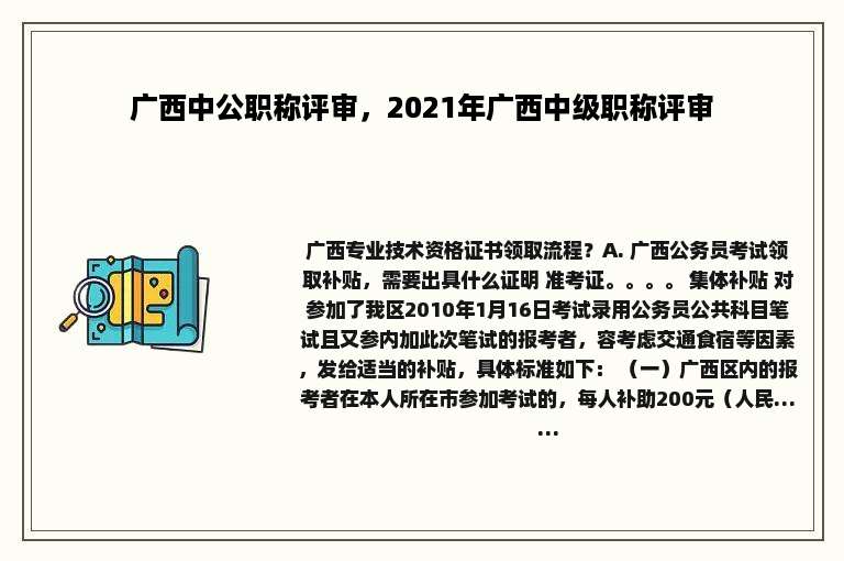 广西中公职称评审，2021年广西中级职称评审