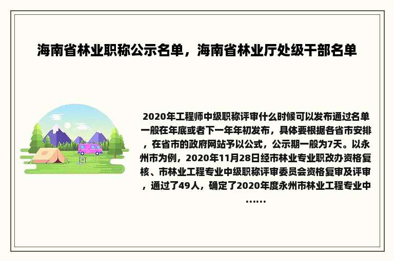 海南省林业职称公示名单，海南省林业厅处级干部名单