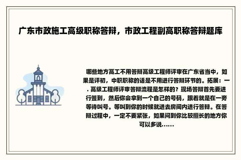 广东市政施工高级职称答辩，市政工程副高职称答辩题库