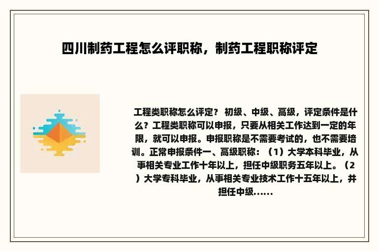 四川制药工程怎么评职称，制药工程职称评定